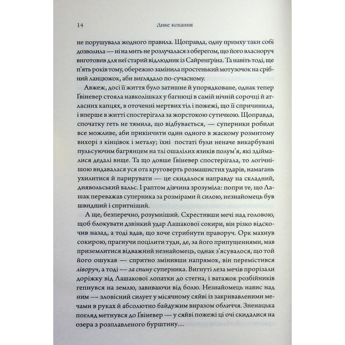 Книга Дике кохання - Тея Ґуанзон КСД (9786171519077) зображення 12