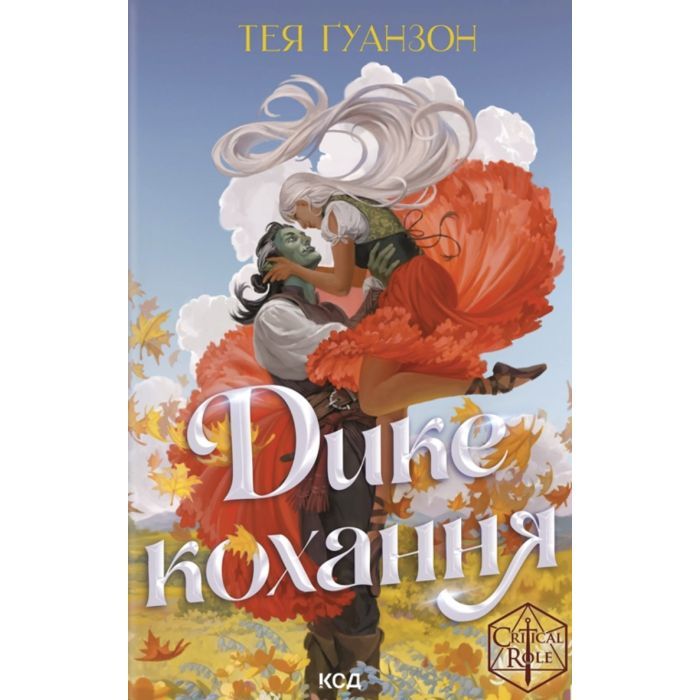 Книга Дике кохання - Тея Ґуанзон КСД (9786171519077)