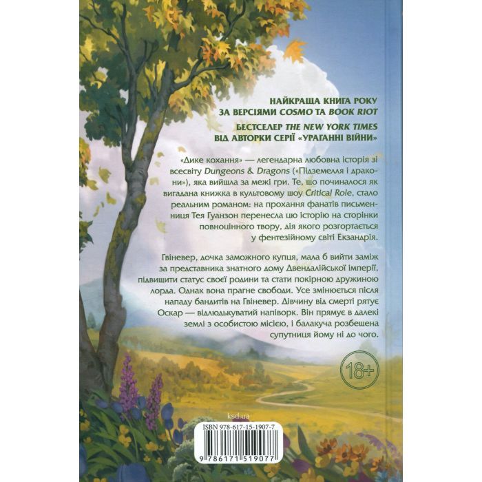 Книга Дике кохання - Тея Ґуанзон КСД (9786171519077) зображення 2