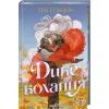 Книга Дике кохання - Тея Ґуанзон КСД (9786171519077) зображення 3