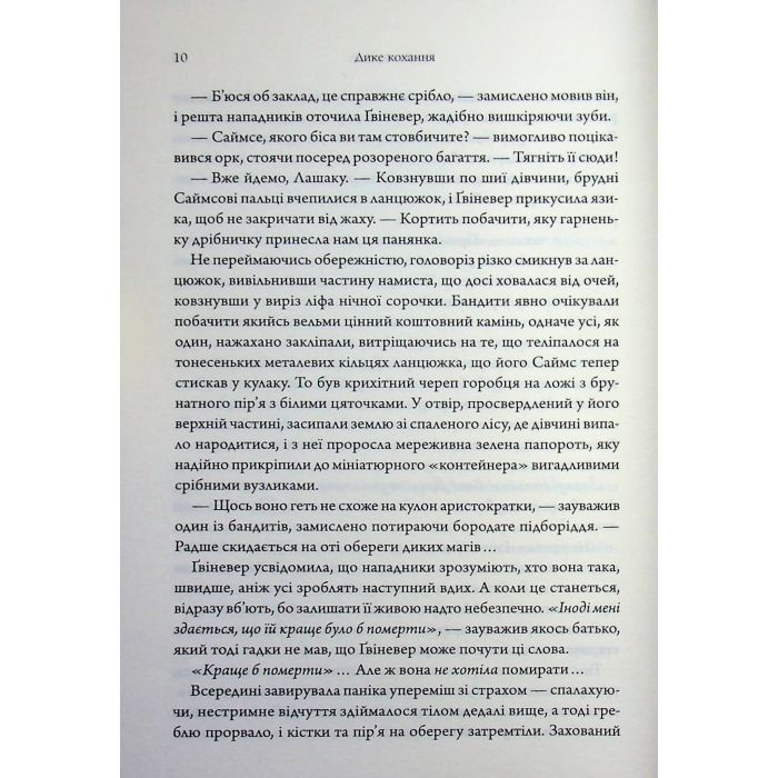 Книга Дике кохання - Тея Ґуанзон КСД (9786171519077) зображення 8