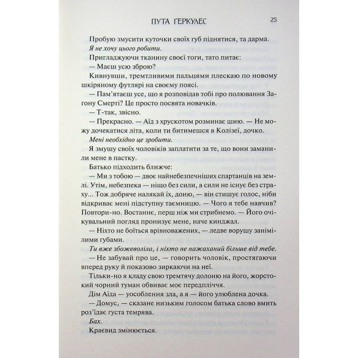 Книга Пута Геркулес. Книга 2 - Жасмін Мас КСД (9786171518858) зображення 10