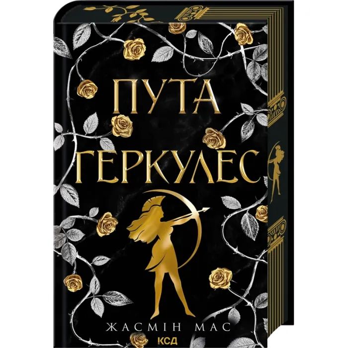 Книга Пута Геркулес. Книга 2 - Жасмін Мас КСД (9786171518858)