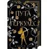Книга Пута Геркулес. Книга 2 - Жасмін Мас КСД (9786171518858)