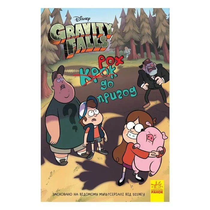 Книга Крок до пригод. Гравіті Фолз Disney Ранок (9786170958631)