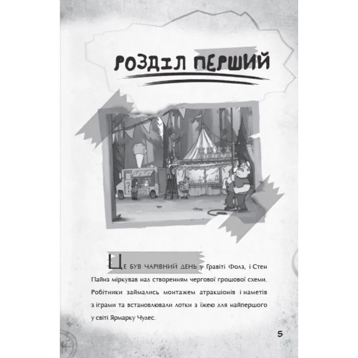 Книга Крок до пригод. Гравіті Фолз Disney Ранок (9786170958631) зображення 2