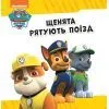 Книга Рятівний Патруль. Колекція історій. Щенячий Патруль Ранок (9786177846115) зображення 8