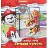 Книга Рятівний Патруль. Колекція історій. Щенячий Патруль Ранок (9786177846115)