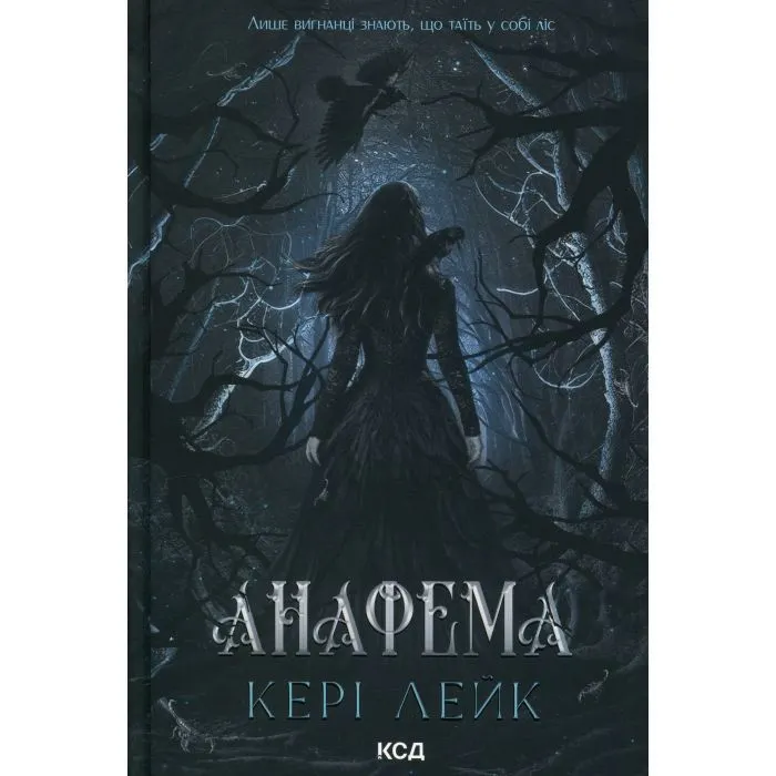 Книга Анафема. Книга 1 - Кері Лейк КСД (9786171518926)