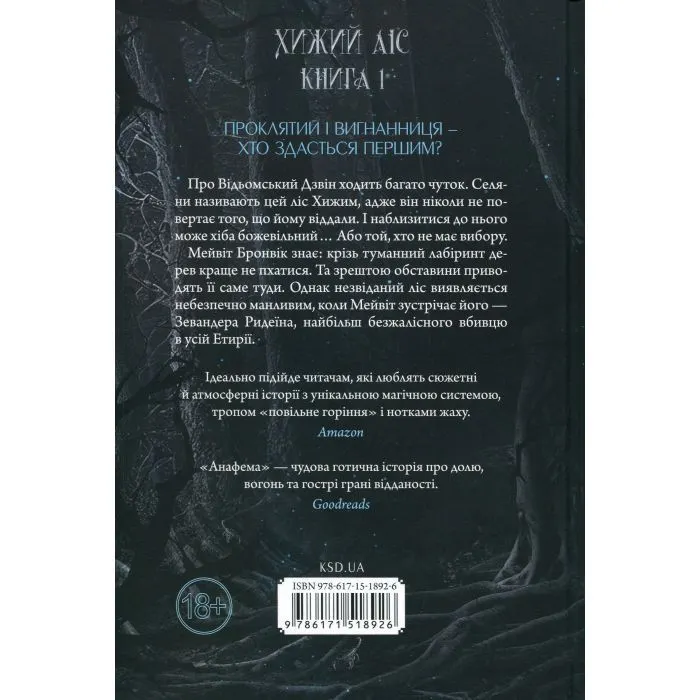 Книга Анафема. Книга 1 - Кері Лейк КСД (9786171518926) изображение 2