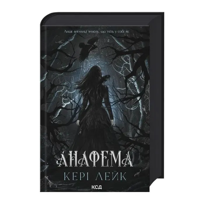 Книга Анафема. Книга 1 - Кері Лейк КСД (9786171518926) изображение 3