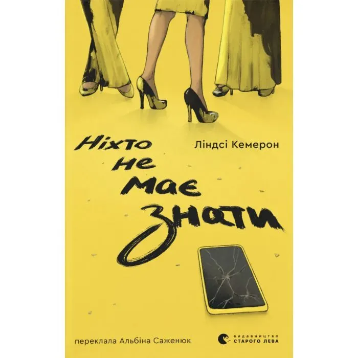 Книга Ніхто не має знати - Ліндсі Кемерон Видавництво Старого Лева (9789664485323)
