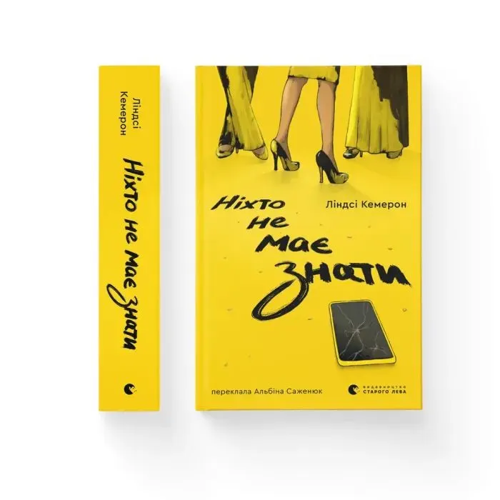 Книга Ніхто не має знати - Ліндсі Кемерон Видавництво Старого Лева (9789664485323) зображення 2