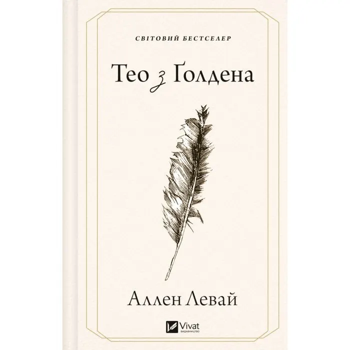 Книга Тео з Ґолдена - Аллен Левай Vivat (9786171715707)