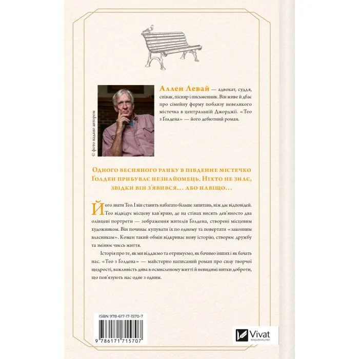 Книга Тео з Ґолдена - Аллен Левай Vivat (9786171715707) зображення 2