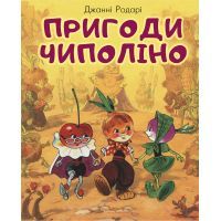 Книга Пригоди Чиполіно (з малюнками Владімірского) - Джанні Родарі BookChef (9789669932013)