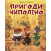 Книга Пригоди Чиполіно (з малюнками Владімірского) - Джанні Родарі BookChef (9789669932013)