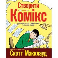 Комікс Створити комікс. Як розповідати історії в коміксах, манзі та графічних романах - Скотт Макклауд Видавництво РМ (9789669175809)
