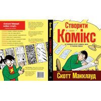 Комікс Створити комікс. Як розповідати історії в коміксах, манзі та графічних романах - Скотт Макклауд Видавництво РМ (9789669175809) зображення 3
