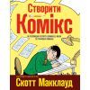 Комікс Створити комікс. Як розповідати історії в коміксах, манзі та графічних романах - Скотт Макклауд Видавництво РМ (9789669175809)