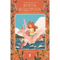 Комікс Бухта водорога - Кейті О'Нілл Видавництво РМ (9789669174789)