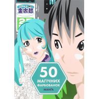 Книга 50 магічних фарбованок. Манґа Жорж (9786177853397)