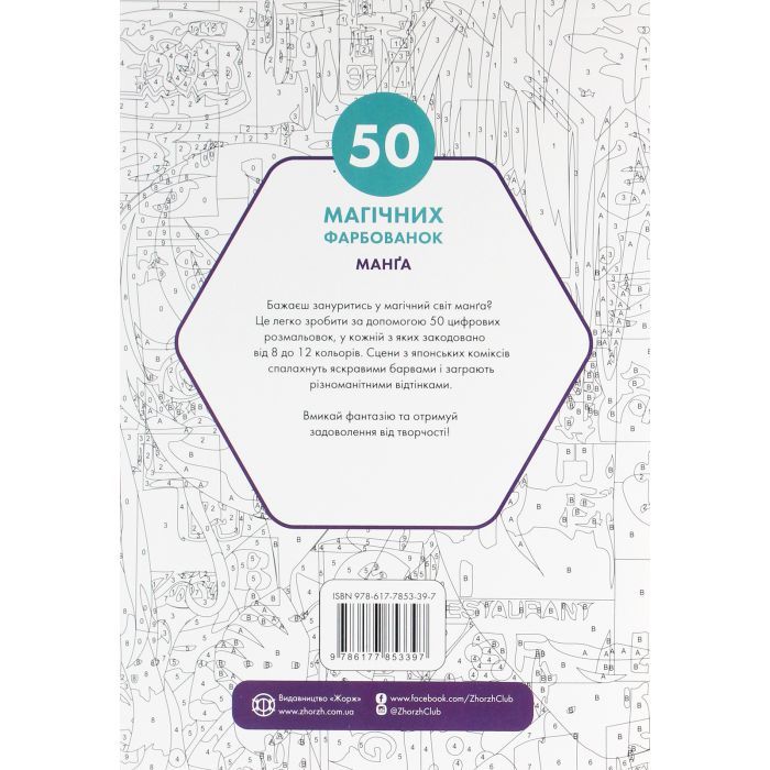 Книга 50 магічних фарбованок. Манґа Жорж (9786177853397) зображення 2