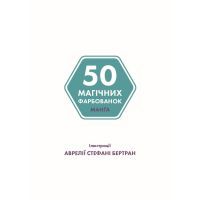 Книга 50 магічних фарбованок. Манґа Жорж (9786177853397) зображення 5
