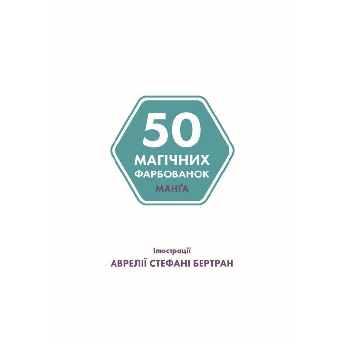 Книга 50 магічних фарбованок. Манґа Жорж (9786177853397) зображення 5