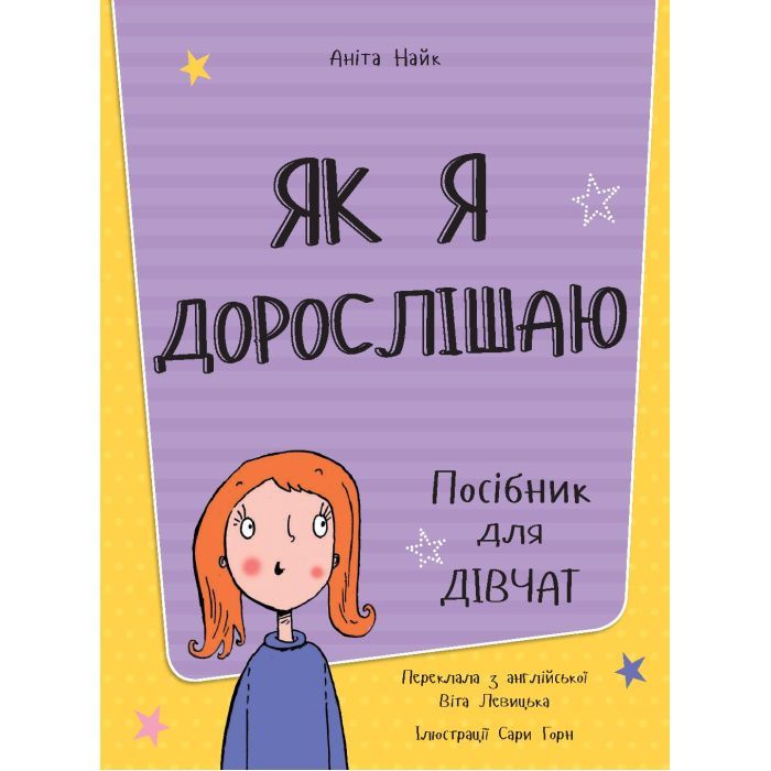 Книга Як я дорослішаю. Посібник для дівчат - Аніта Найк #книголав (9786177563890) зображення 2