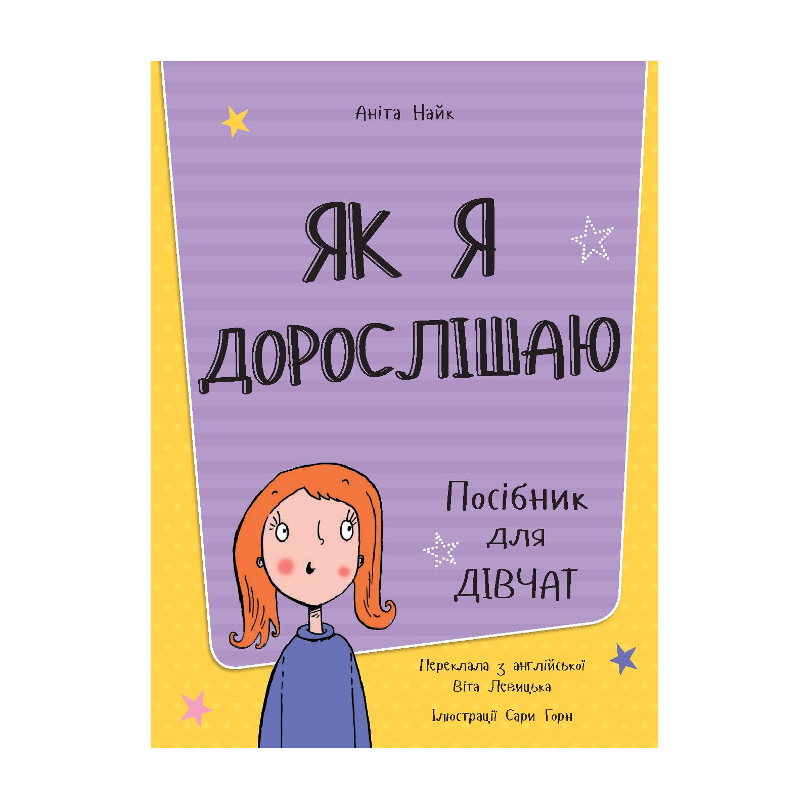 Книга Як я дорослішаю. Посібник для дівчат - Аніта Найк #книголав (9786177563890) зображення 2