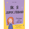 Книга Як я дорослішаю. Посібник для дівчат - Аніта Найк #книголав (9786177563890) зображення 2