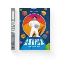 Книга Джордж і корабель часу. Книга 6 - Люсі Гокінґ Видавництво Старого Лева (9786176796640) зображення 2