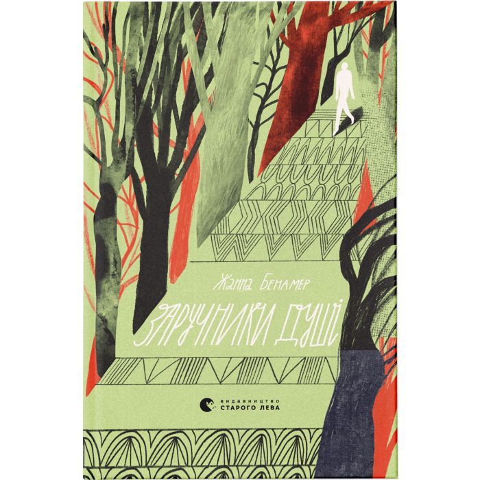 Книга Заручники душі - Жанна Бенамер Видавництво Старого Лева (9789666799862)