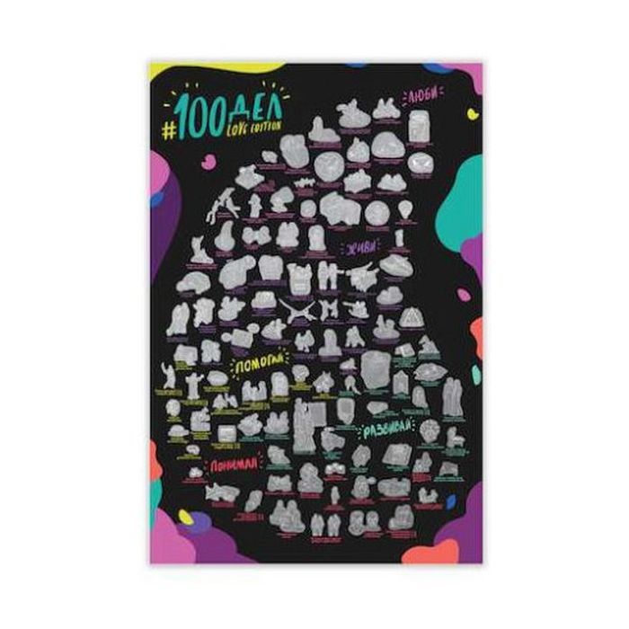 Скретч постер 1DEA.me 100 Дел Для Влюблённых Love Edition (13014)