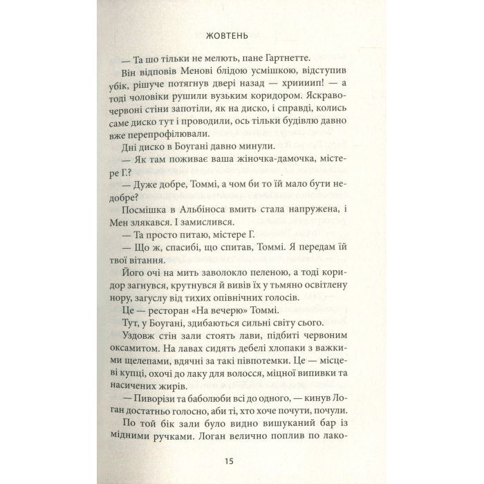 Книга Місто Боуган - Кевін Баррі Астролябія (9786176641285) зображення 10