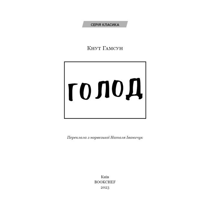 Книга Голод - Кнут Гамсун BookChef (9786175480137) изображение 4