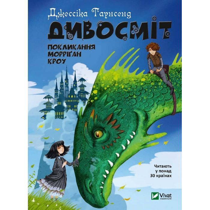 Книга Дивосміт. Покликання Морріґан Кроу - Джессіка Таунсенд Vivat (9789669820839)