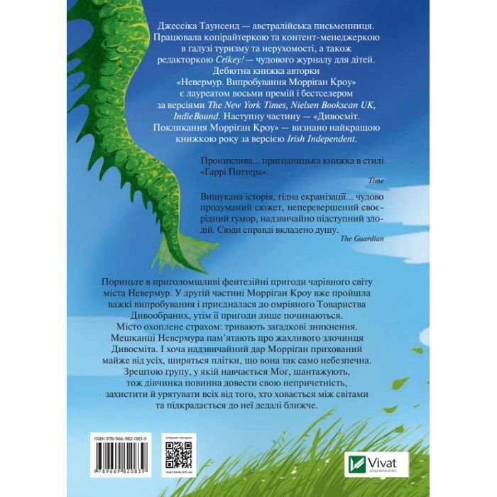 Книга Дивосміт. Покликання Морріґан Кроу - Джессіка Таунсенд Vivat (9789669820839) зображення 2