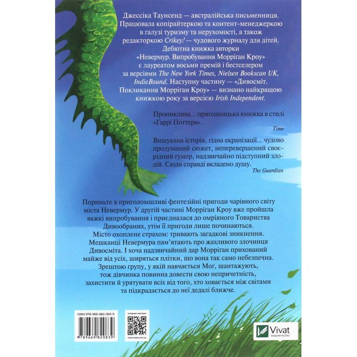 Книга Дивосміт. Покликання Морріґан Кроу - Джессіка Таунсенд Vivat (9789669820839) зображення 2
