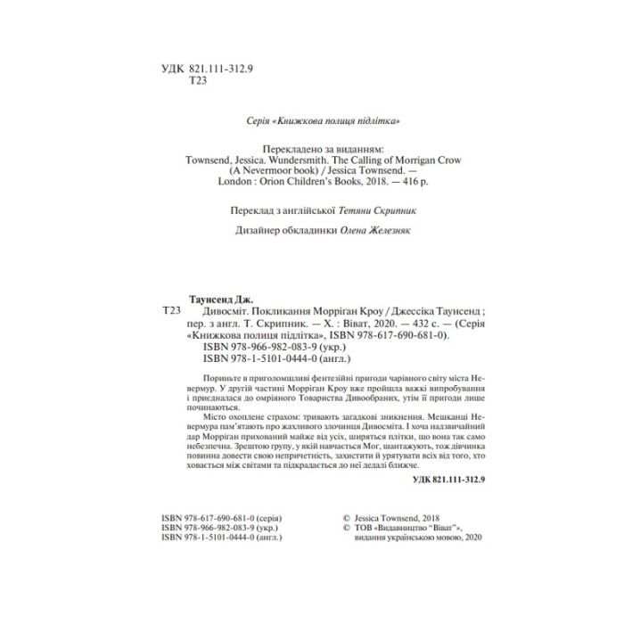 Книга Дивосміт. Покликання Морріґан Кроу - Джессіка Таунсенд Vivat (9789669820839) зображення 3