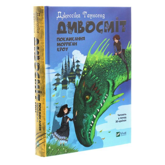 Книга Дивосміт. Покликання Морріґан Кроу - Джессіка Таунсенд Vivat (9789669820839) зображення 3