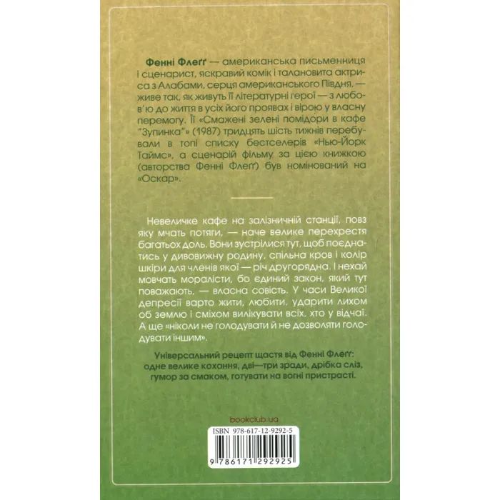 Книга Смажені зелені помідори в кафе "Зупинка" - Фенні Флеґґ КСД (9786171292925) изображение 2