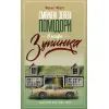 Книга Смажені зелені помідори в кафе "Зупинка" - Фенні Флеґґ КСД (9786171292925)