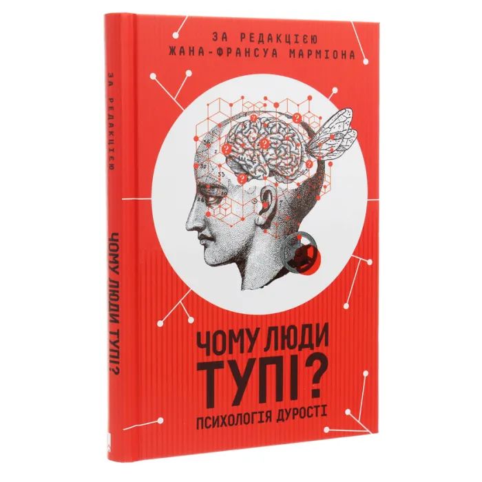 Книга Чому люди тупі? Психологія дурості КСД (9786171276154) зображення 3