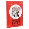 Книга Чому люди тупі? Психологія дурості КСД (9786171276154) зображення 3
