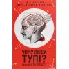Книга Чому люди тупі? Психологія дурості КСД (9786171276154)