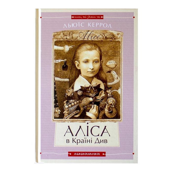 Книга Аліса в Країні Див. Аліса в Задзеркаллі - Льюїс Керрол А-ба-ба-га-ла-ма-га (9786175850688)