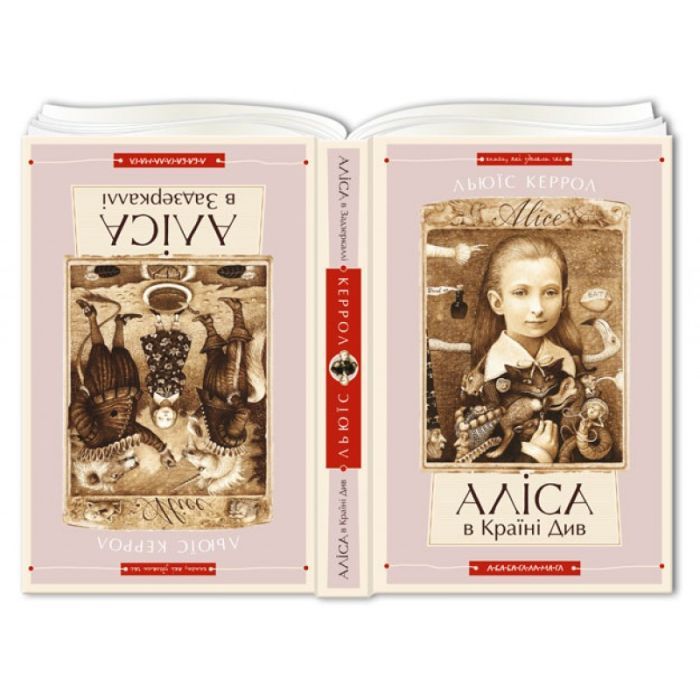 Книга Аліса в Країні Див. Аліса в Задзеркаллі - Льюїс Керрол А-ба-ба-га-ла-ма-га (9786175850688) изображение 2
