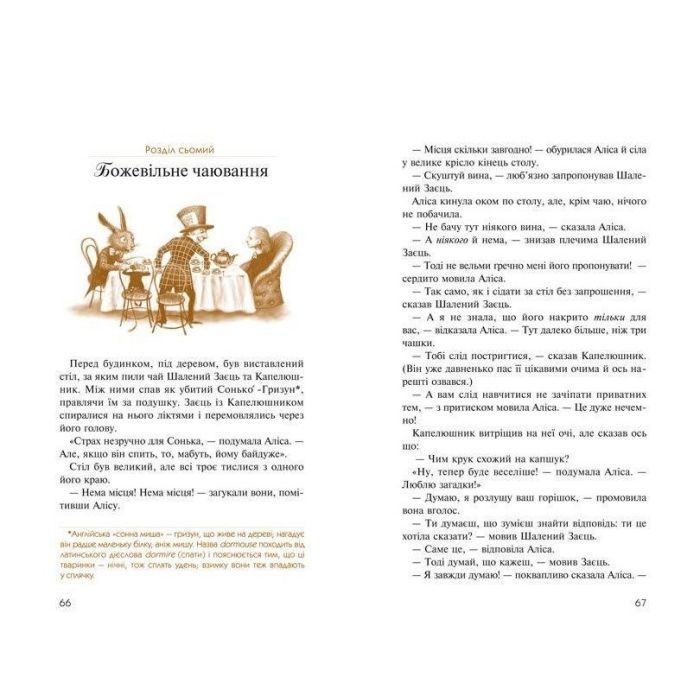 Книга Аліса в Країні Див. Аліса в Задзеркаллі - Льюїс Керрол А-ба-ба-га-ла-ма-га (9786175850688) изображение 6